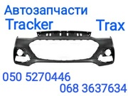 Шевроле  Тракс  Бампер передний задний , решетка бампера  Trax запчасти